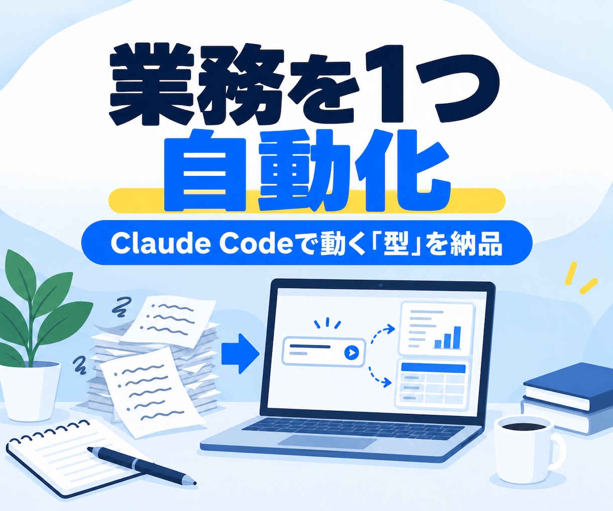 Claude Codeで業務を1つ自動化します 毎回同じ指示を出す作業を、一言で動く「型」にして納品 イメージ1