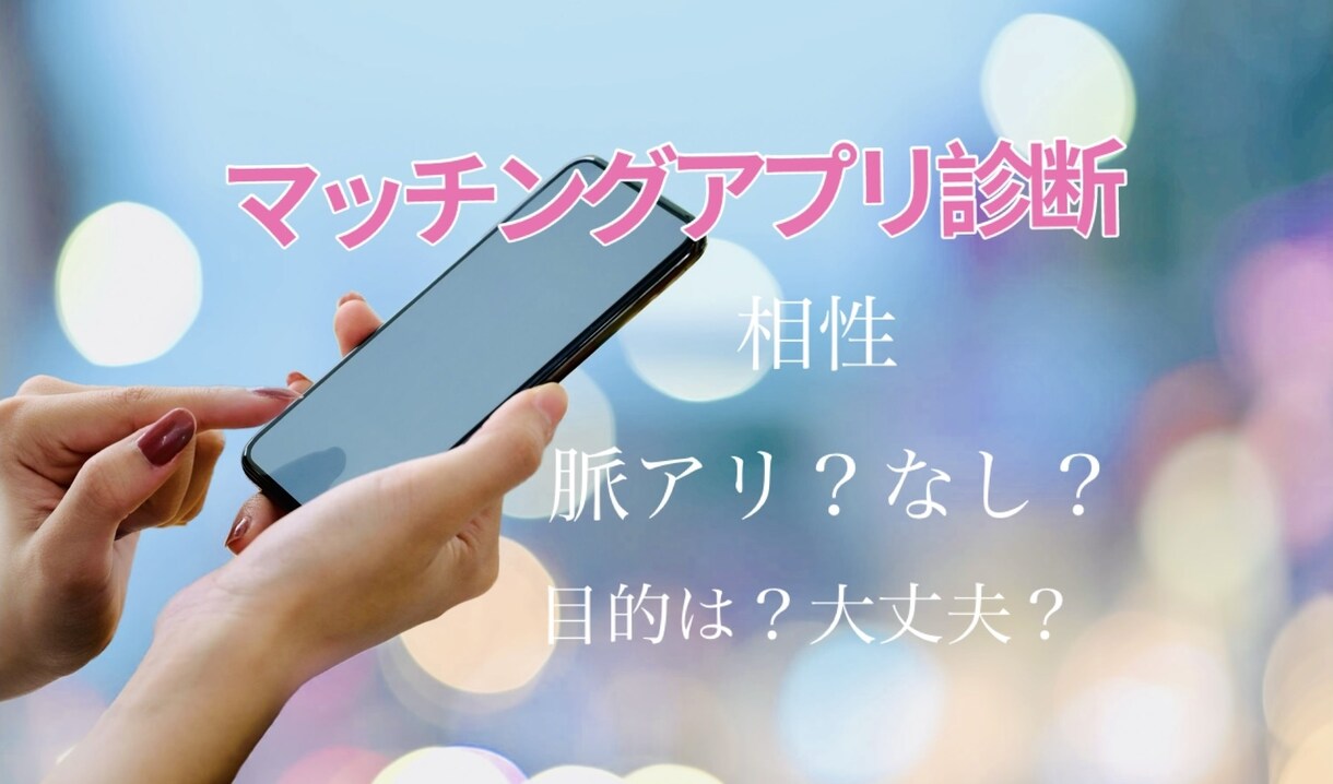 マッチングアプリの相性を診断します 脈あり？相性✨疎遠になる前✨付き合う前に知りたいコト イメージ1