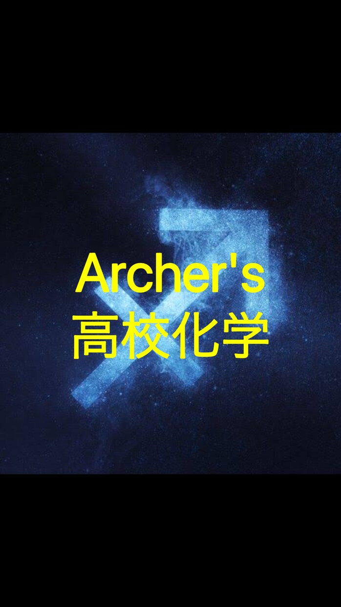 Archer's 高校化学を教えます ブラウン大学の先進的な考え方を身につけましょう！ イメージ1