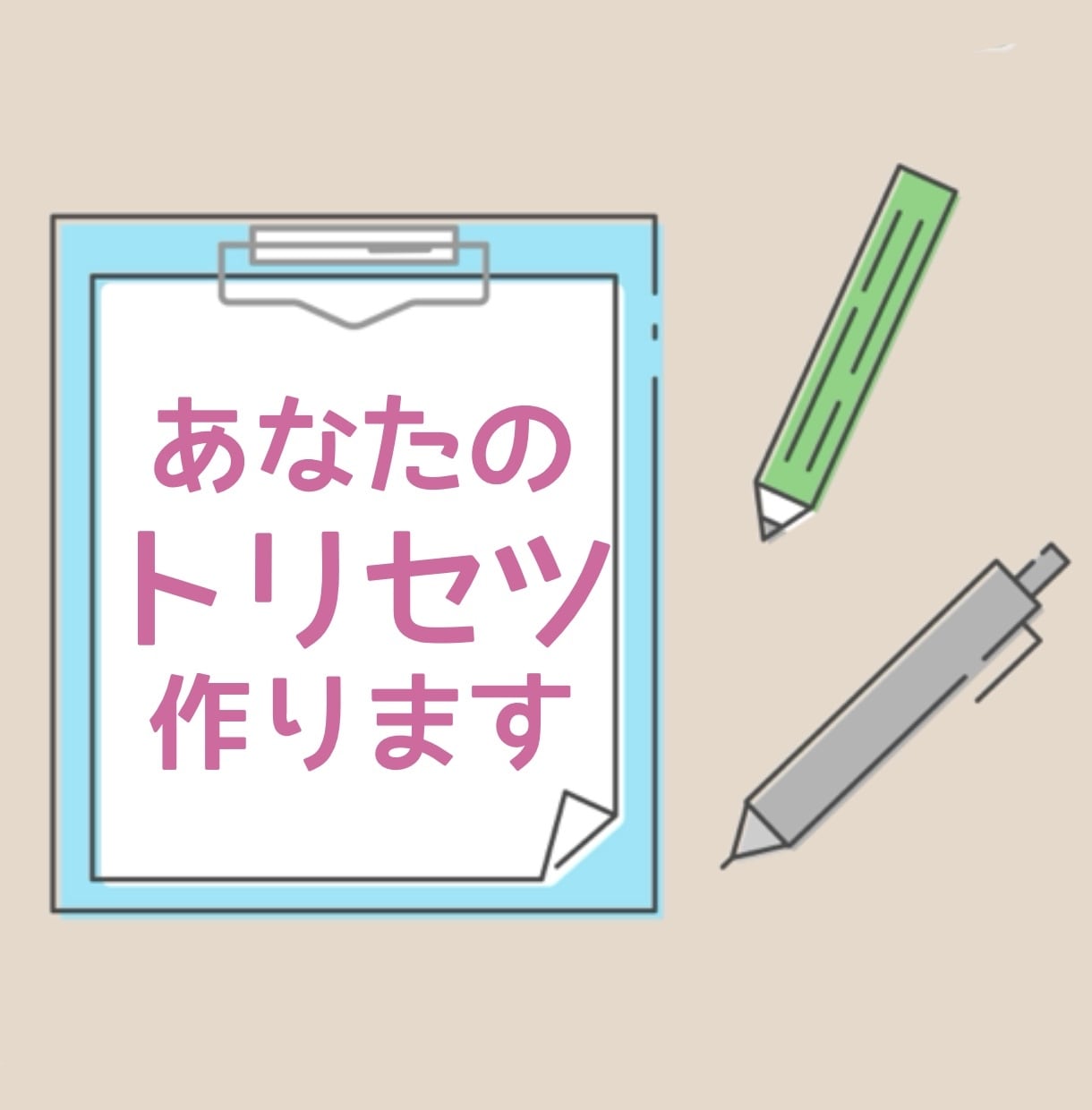 あなたのトリセツ、言語化します 占いじゃないけど、けっこう当たるかも イメージ1
