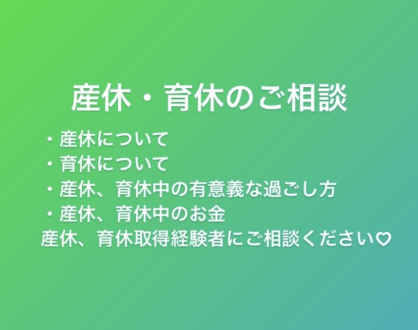 産休・育休のお悩み、わからない事など相談に乗ります 保護者支援を学ぶ4歳女児と1歳男児を育てる現役保育士です！ イメージ1