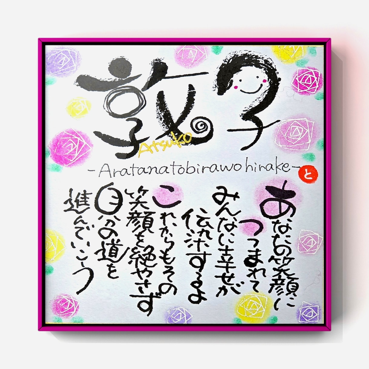 世界にひとつだけのお名前メッセージをお書きします お名前の音から生まれる、あなただけの “ことばの贈りもの” イメージ1
