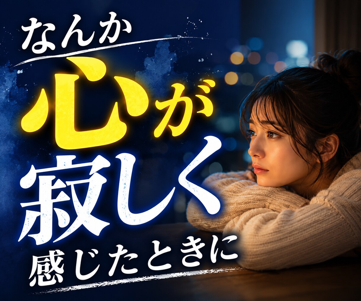 独身老後不安の寂しさを吐き出せます 明日への不安を安心に変える場所。あなたのペースで話せます。 イメージ4