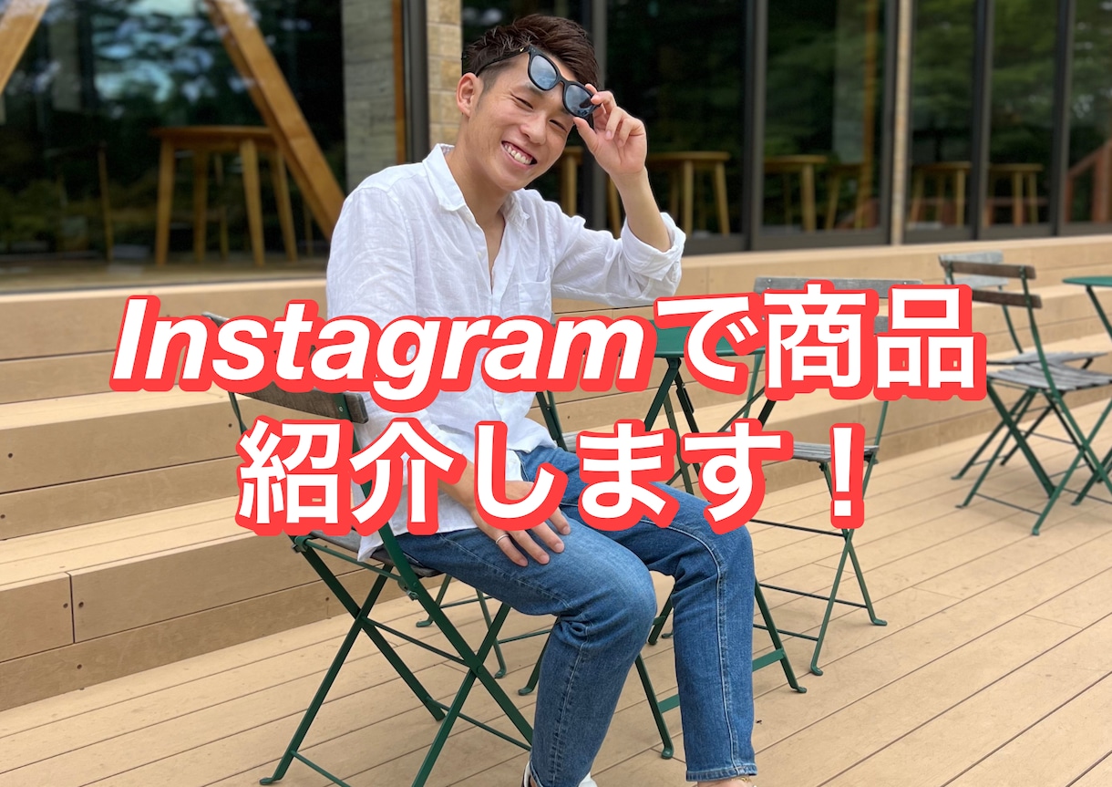 Instagramであなたの商品紹介します メンズファッション、美容など少しでも力になります イメージ1
