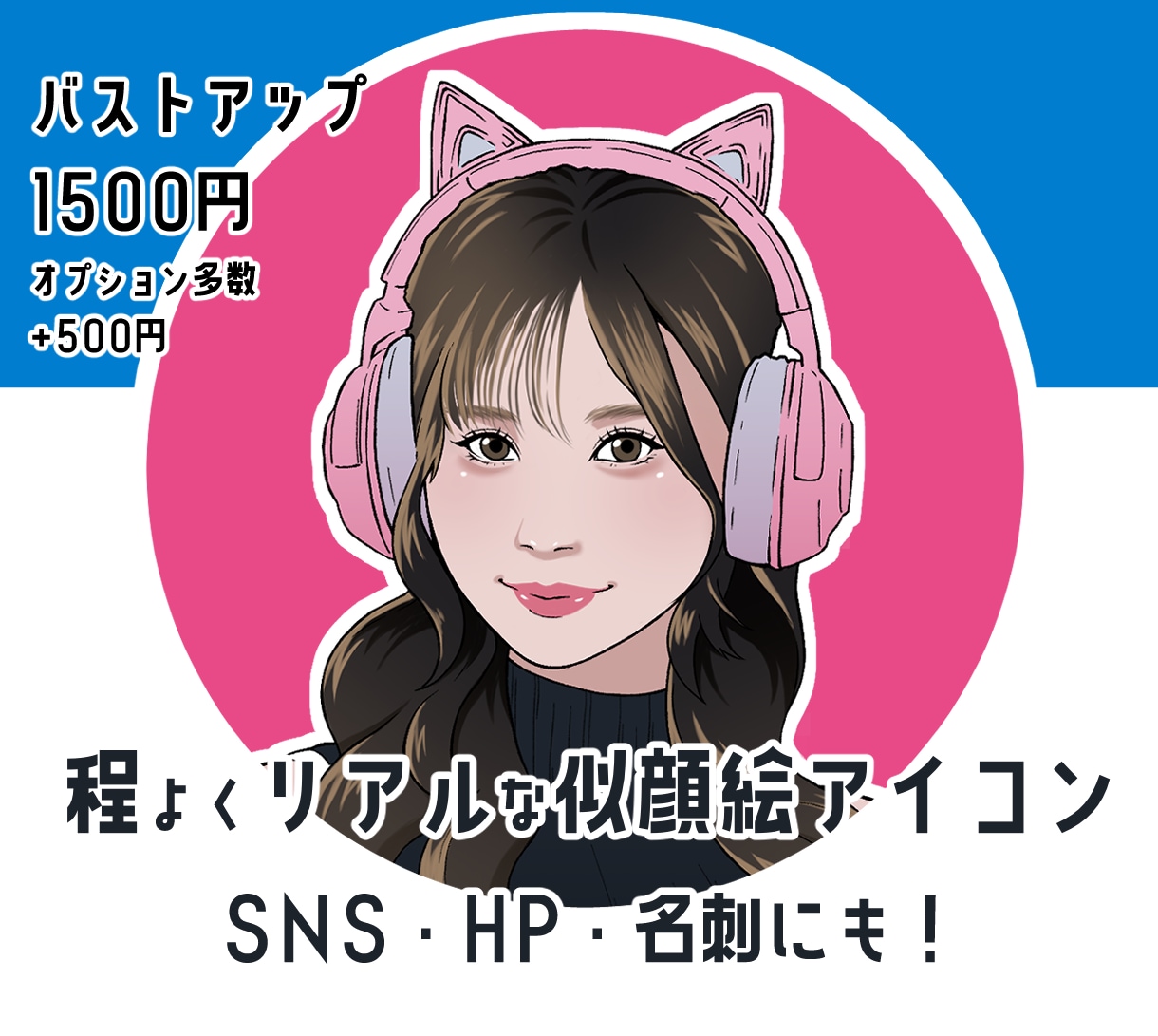 程よいリアルさ、あなたの似顔絵アイコン描きます SNSからお仕事用まで!デフォルメし過ぎないから使いやすい イメージ1