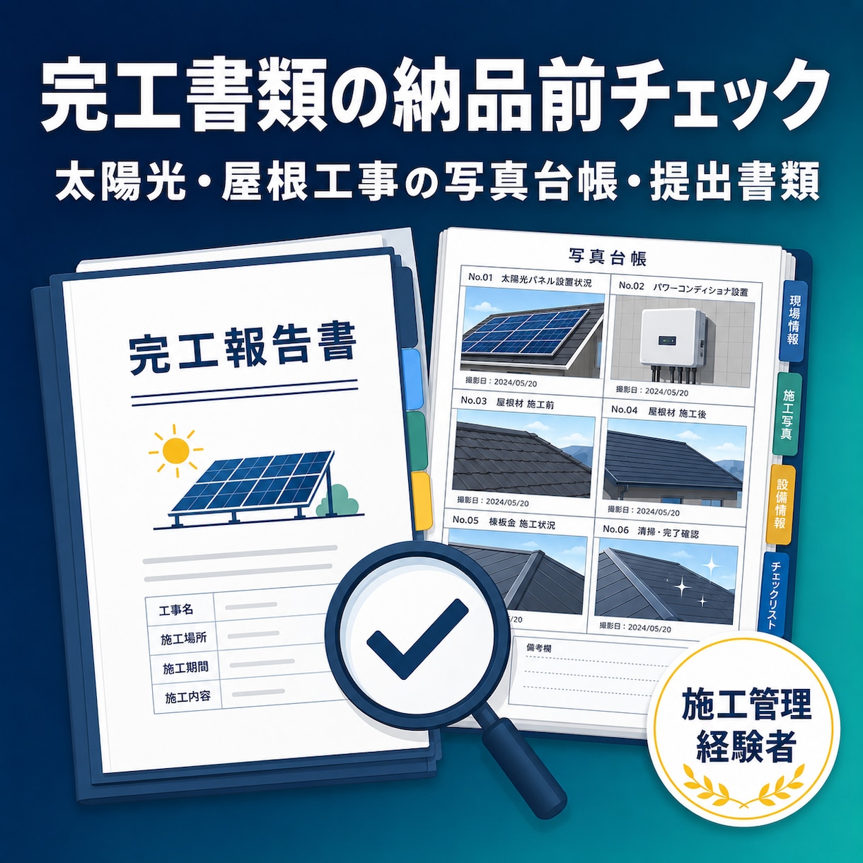 太陽光・屋根工事の完工書類を納品前に点検します 元請提出前の抜け漏れを施工管理経験者が確認します イメージ1