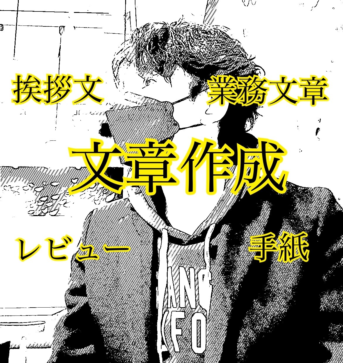 あなたにピッタリの文章を作成します 文章を作成することに自信がない方必見です！ イメージ1