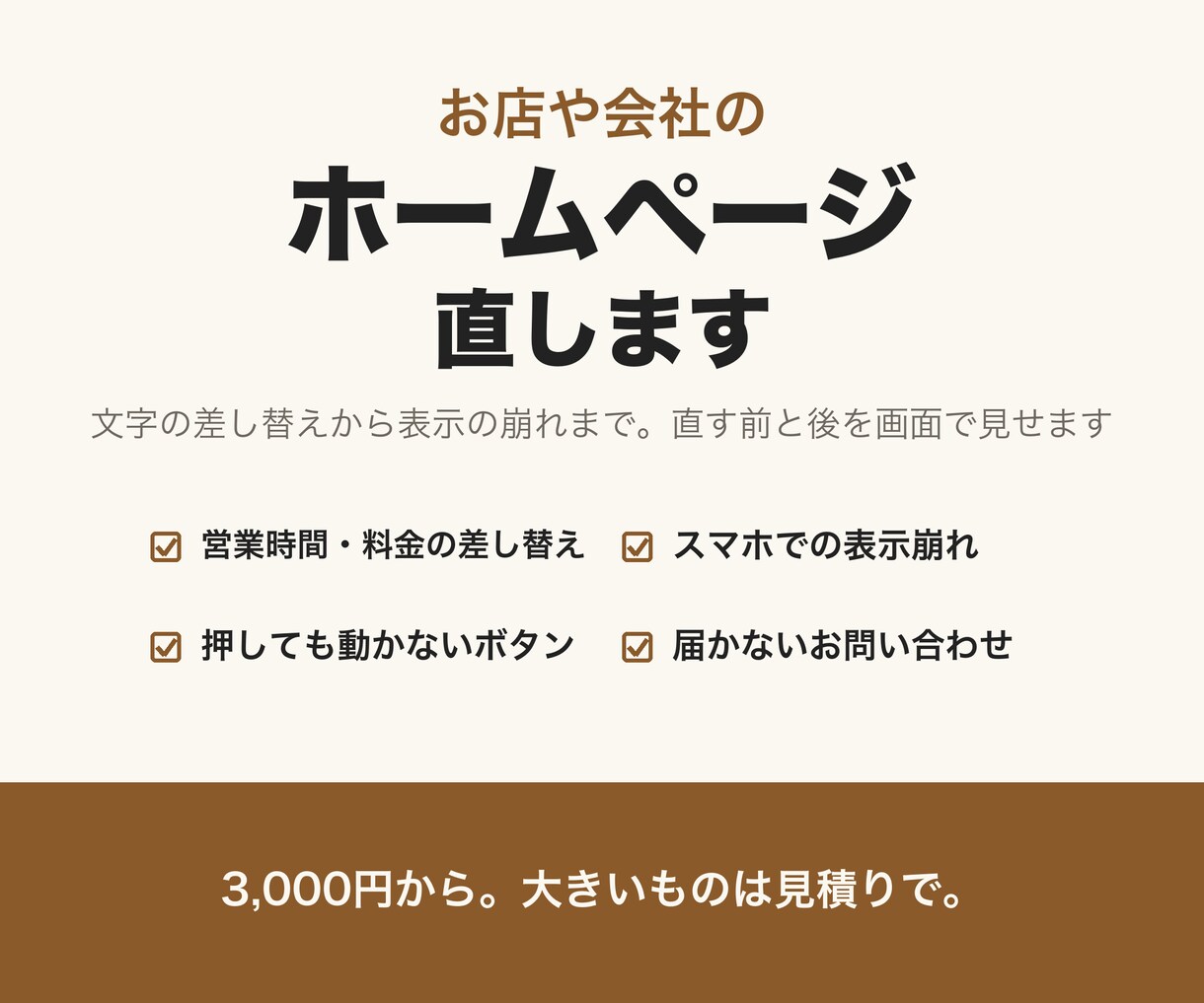 ホームページの修正・更新・不具合を直します 文字の差し替えから表示の崩れまで。直す前と後を画面で見せます イメージ1