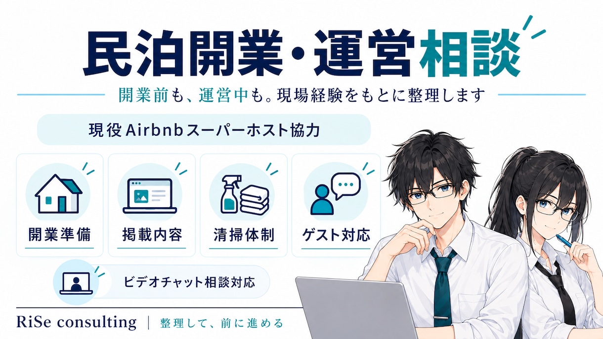 民泊の開業・運営の悩みを整理します 現役Airbnbスーパーホスト協力｜民泊運営を整理します イメージ1