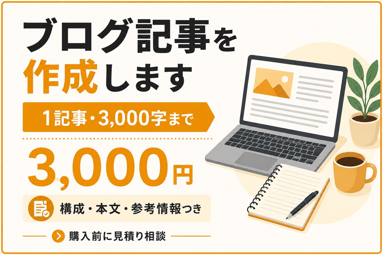 ブログ記事を3000字まで執筆します テーマに合わせて構成と本文を読みやすく作成 イメージ1
