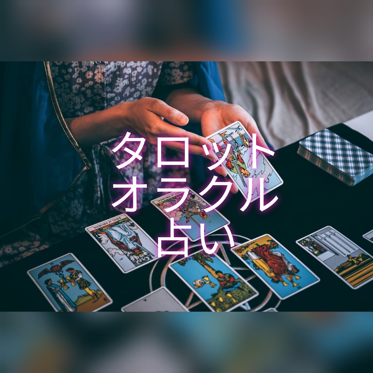 お悩みにタロットとオラクルカードで寄り添います あなたの理想の未来へのお手伝い イメージ1