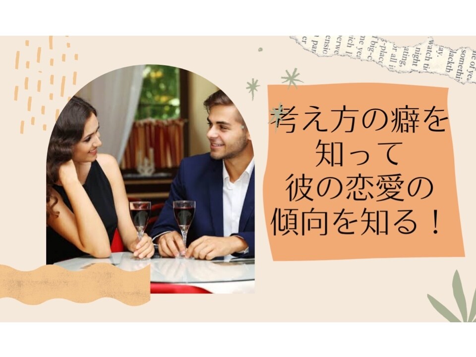 恋愛のお悩みに占いベースのアドバイスを致します 恋愛や考え方の傾向が分かれば恋愛問題解決の確率が上がる！ イメージ1