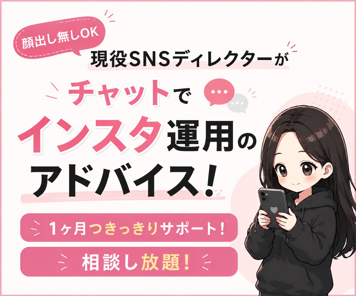 相談し放題！1ヶ月SNS運用チャット相談乗ります 現役SNSディレクターがつきっきりで運用のお悩み伴走サポート イメージ1