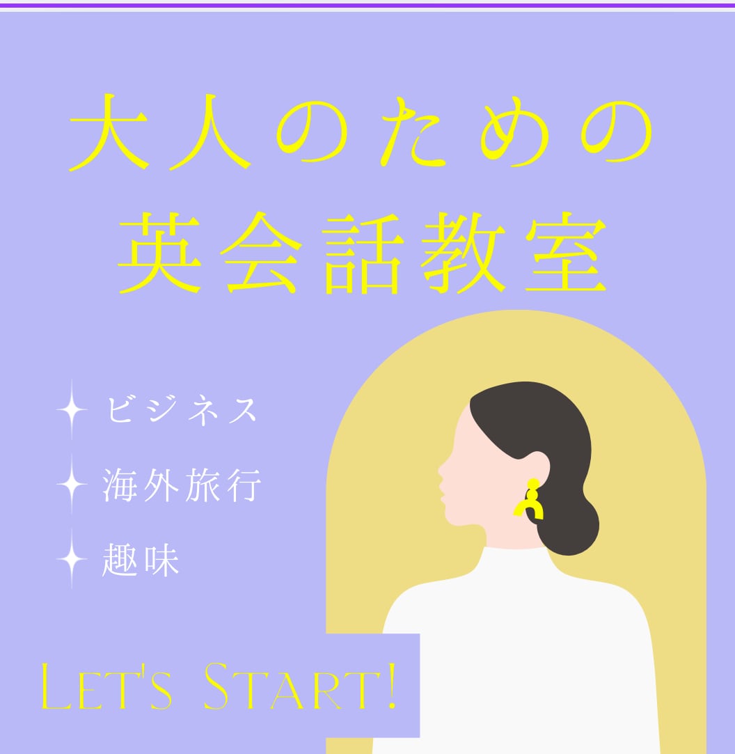 中学英語で話せる英会話レッスンを始めます 大人のための中学英語で自然な会話ができるようになります イメージ2