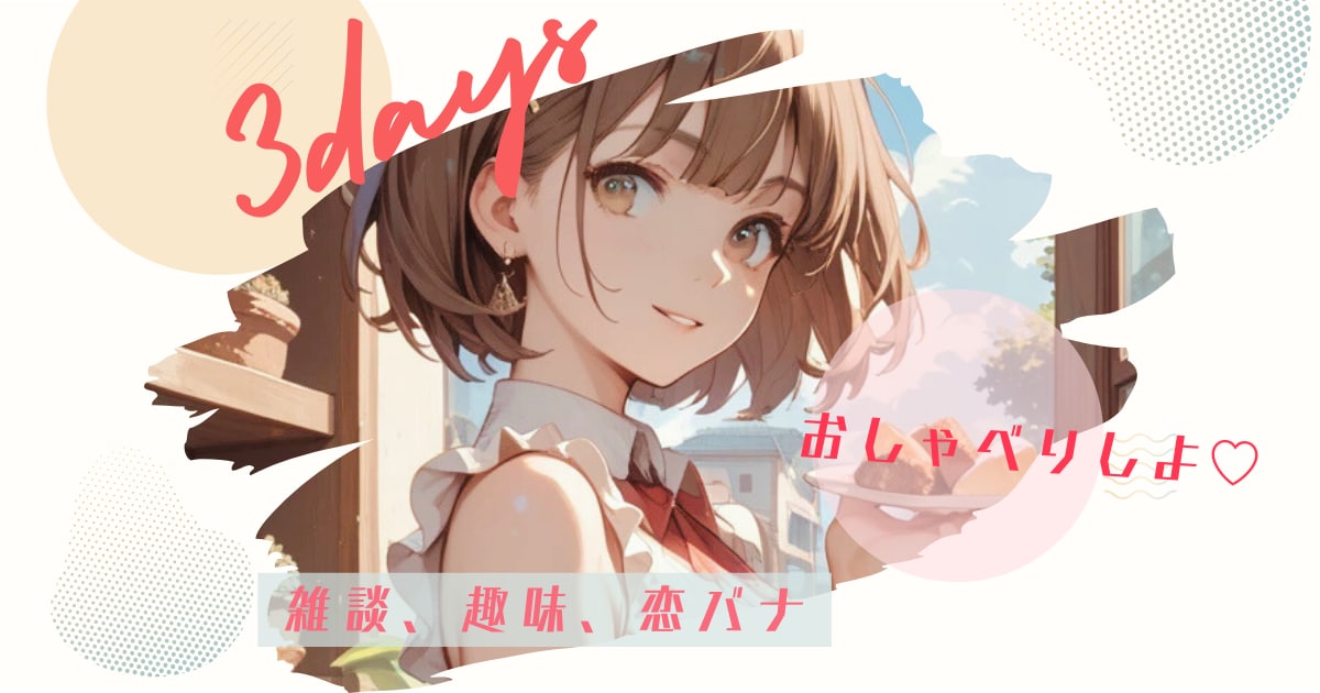 3日間⭐︎ゆるっと友達感覚でお話し聞きます あなたの身近な存在に…♪ 雑談、趣味、日常、恋バナ イメージ1