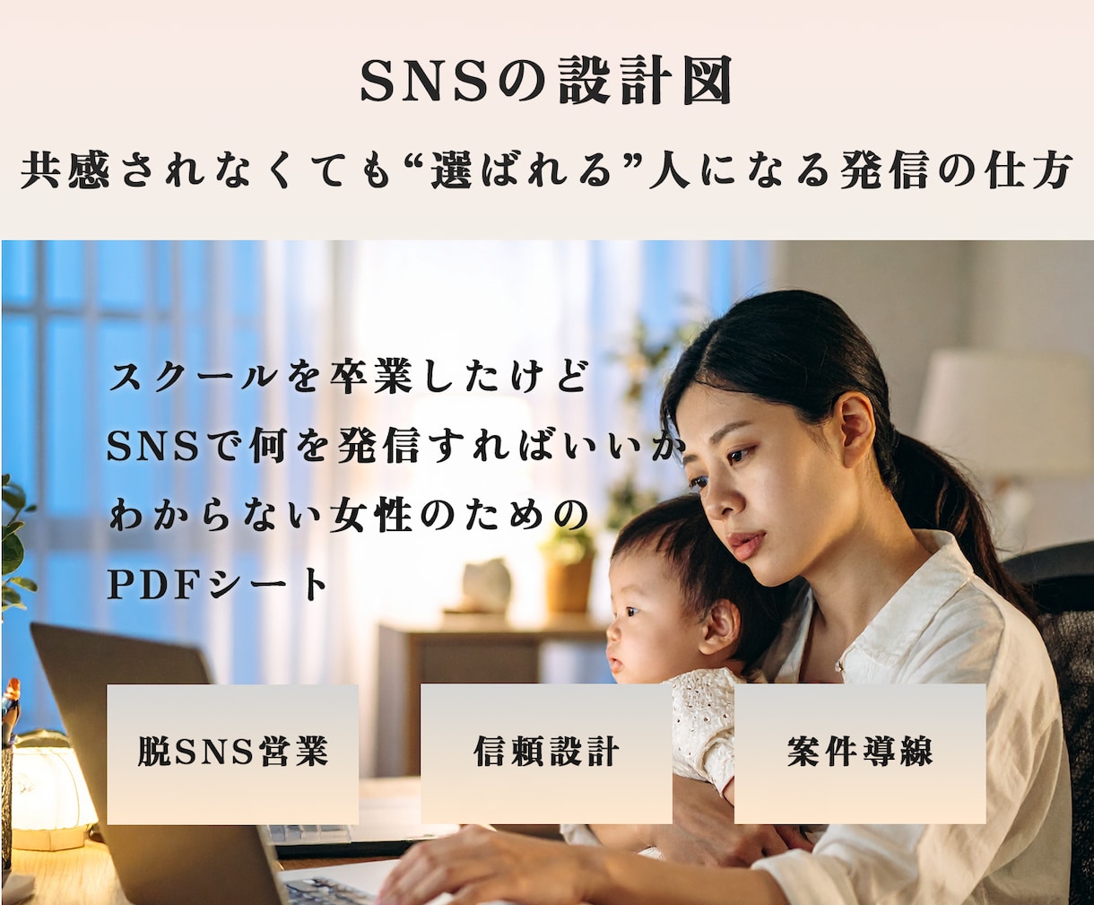 営業が苦手なママにSNSから案件獲得の方法教えます スクール卒業後うまく発信できていないママへ信頼される発信設計 イメージ1