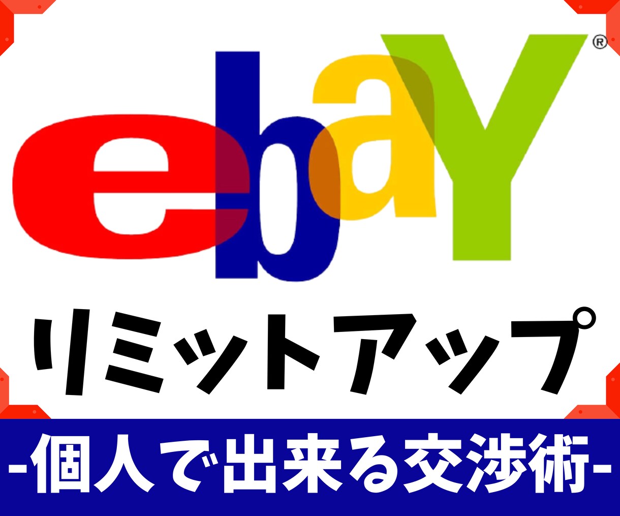 ebay輸出-リミットアップ交渉術教えます 初めてのリミットアップの流れをテキストや動画でお伝えします イメージ1