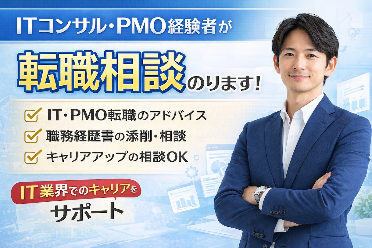 ITコンサルPMO転職キャリア相談のります IT業界経験者が転職とキャリアを二人三脚で支援します！ イメージ1