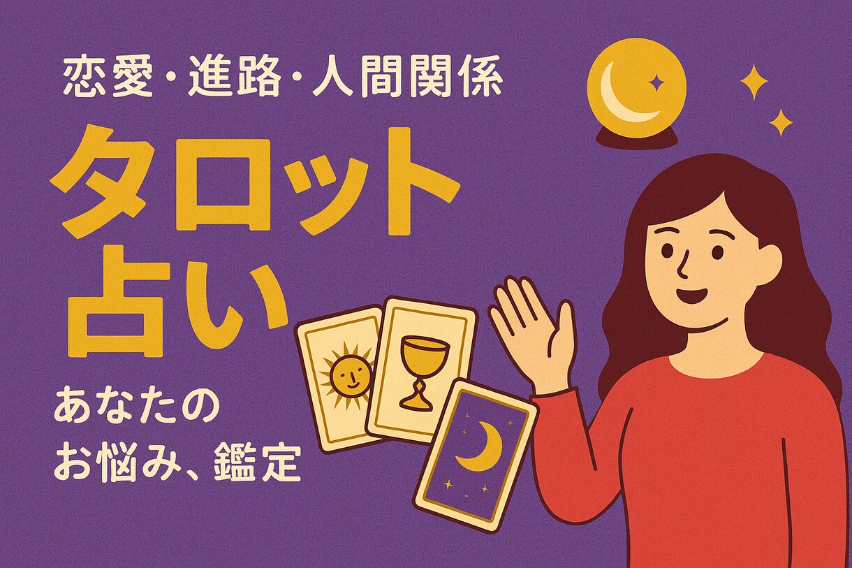 悩んでるあなたを占い幸せに導きます 最新のAIによる的確な占い悩んでるあなたにおすすめ イメージ1