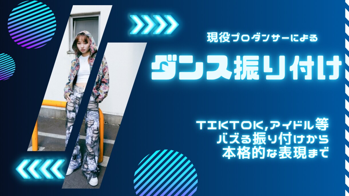 現役プロダンサーが振付制作します 音にハマる振付で魅せ方までサポート イメージ1