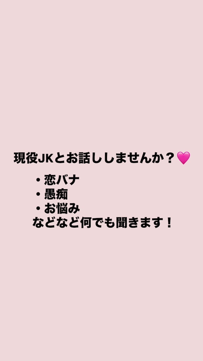 現役JKと3日間お話しできます ♡お悩み、愚痴、恋バナなどなど！！ イメージ1