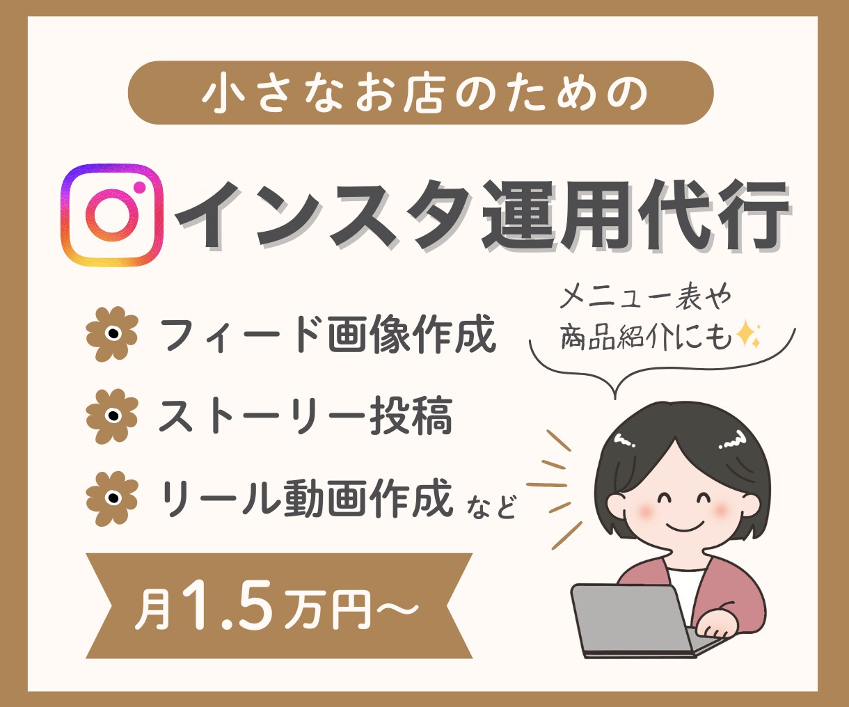 Intagram運用代行・サポートします 小さなお店向け♪インスタのフィード・リール作成、投稿代行など イメージ1