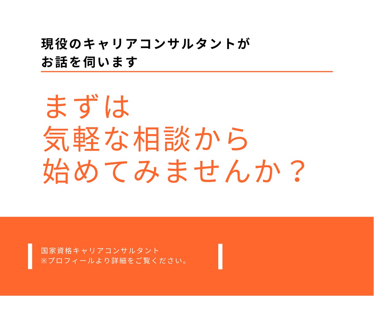 まずは気軽に話を伺います キャリアについて漠然と悩んでいる方向け コーチング・メンタリング ココナラ