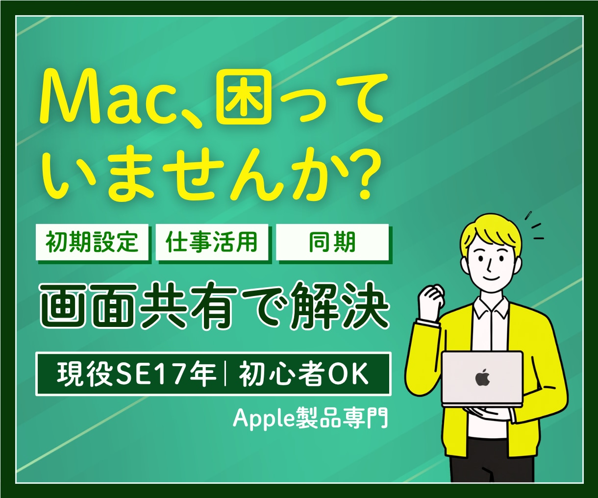 Macの初期設定・仕事活用を画面共有で整理します 初心者/高齢者の方も安心、現役SE17年歴がサポート イメージ1