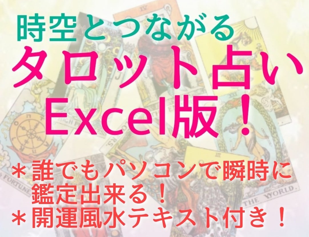 パソコンで出来るタロット占いExcel版販売します 簡単！シャッフルボタンを押すだけで瞬時に結果が表示されます！ イメージ1
