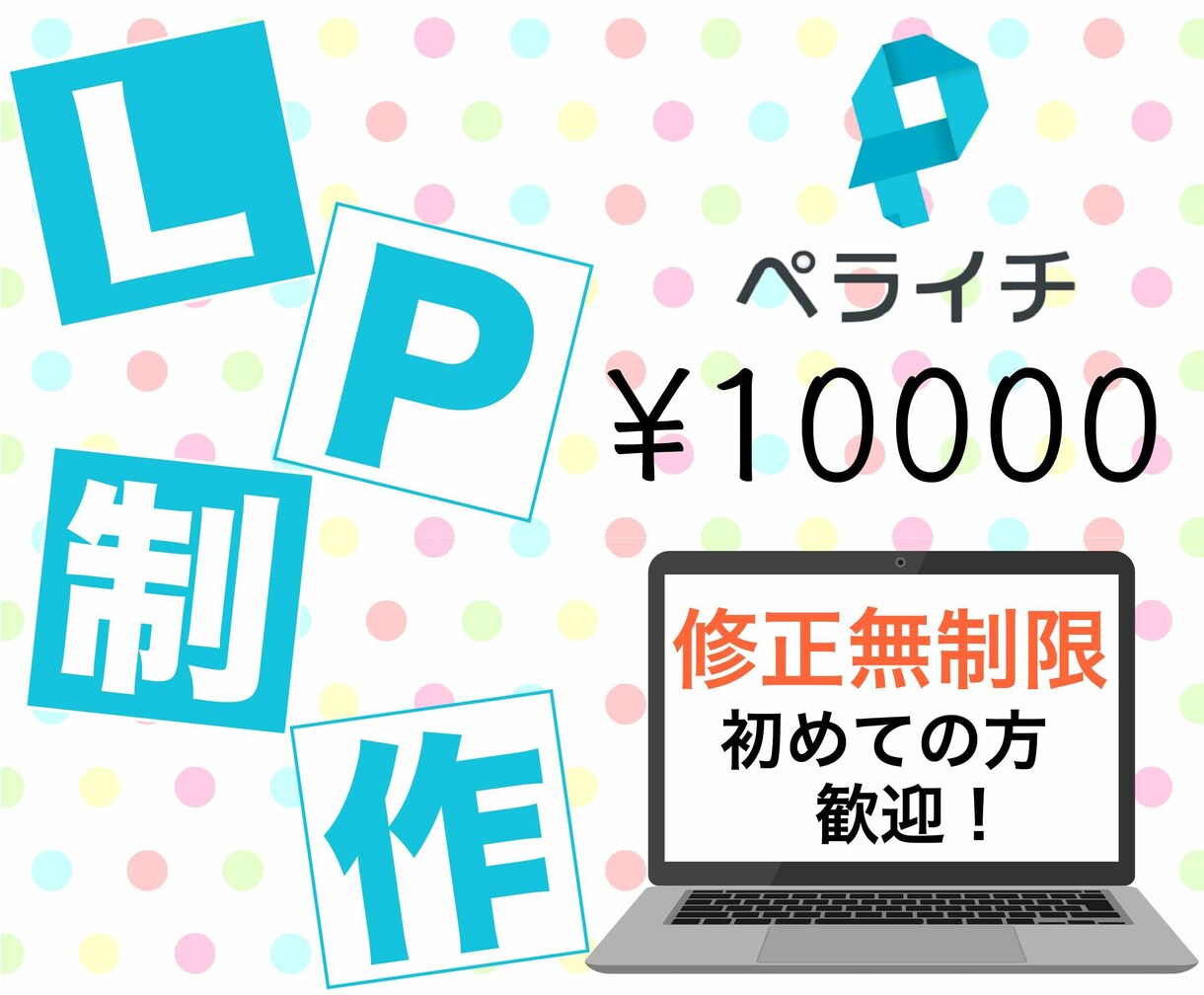 ペライチでお手頃価格にLP作成いたします 初心者の方でも安心。丸投げでお任せください！ イメージ1