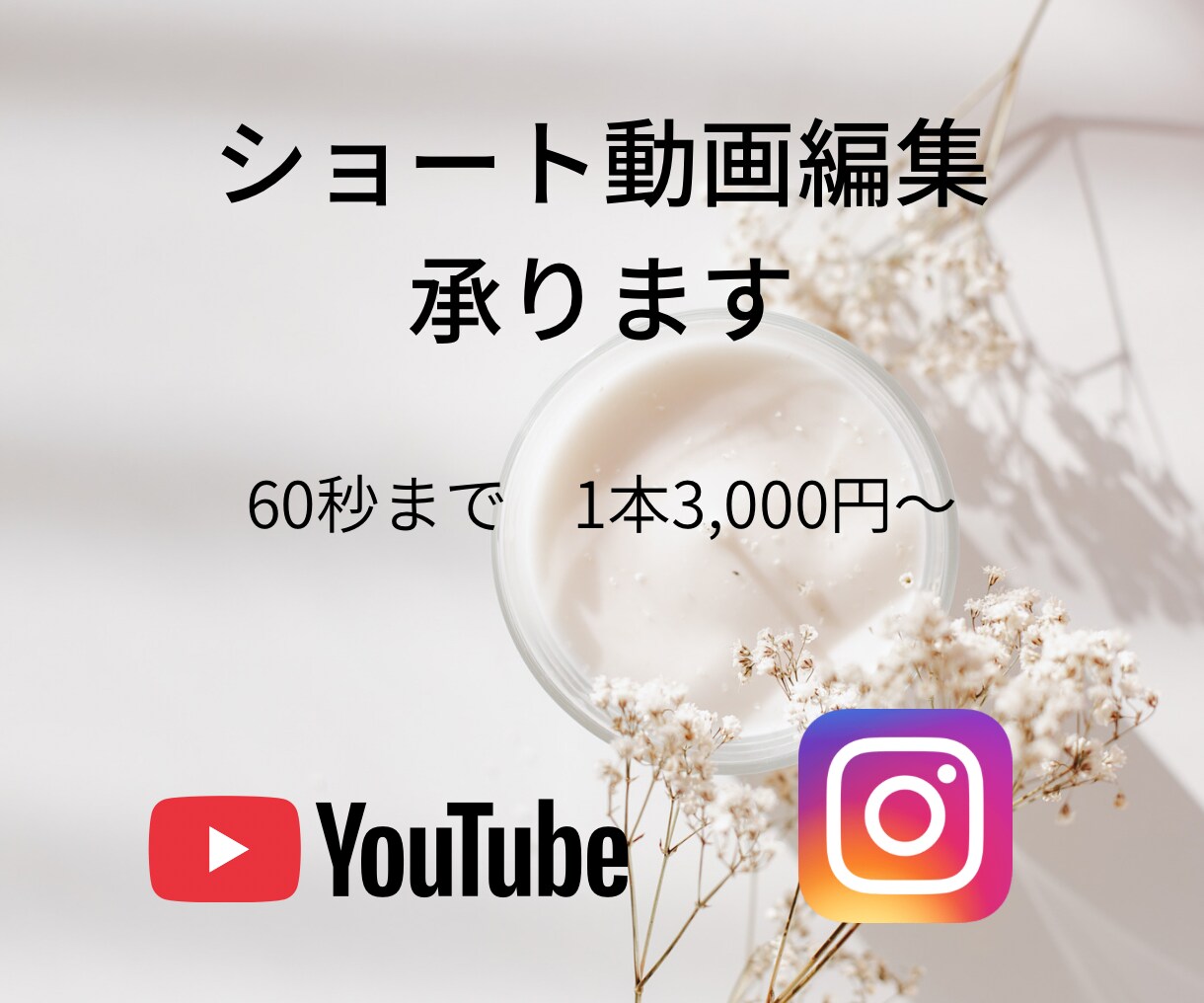 30秒〜60秒までのショート動画編集承ります シンプルで見やすい編集をおこないます！ イメージ1