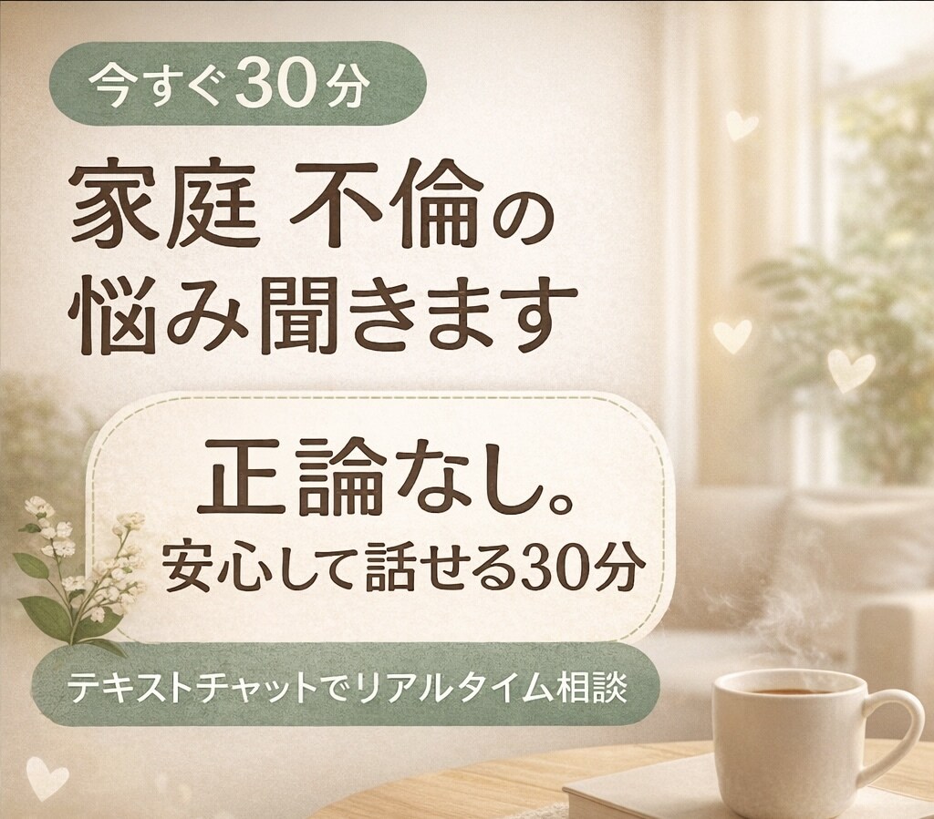 今すぐ30分｜不倫・浮気の悩み聞きます 正論なし。安心して話せる30分 イメージ1