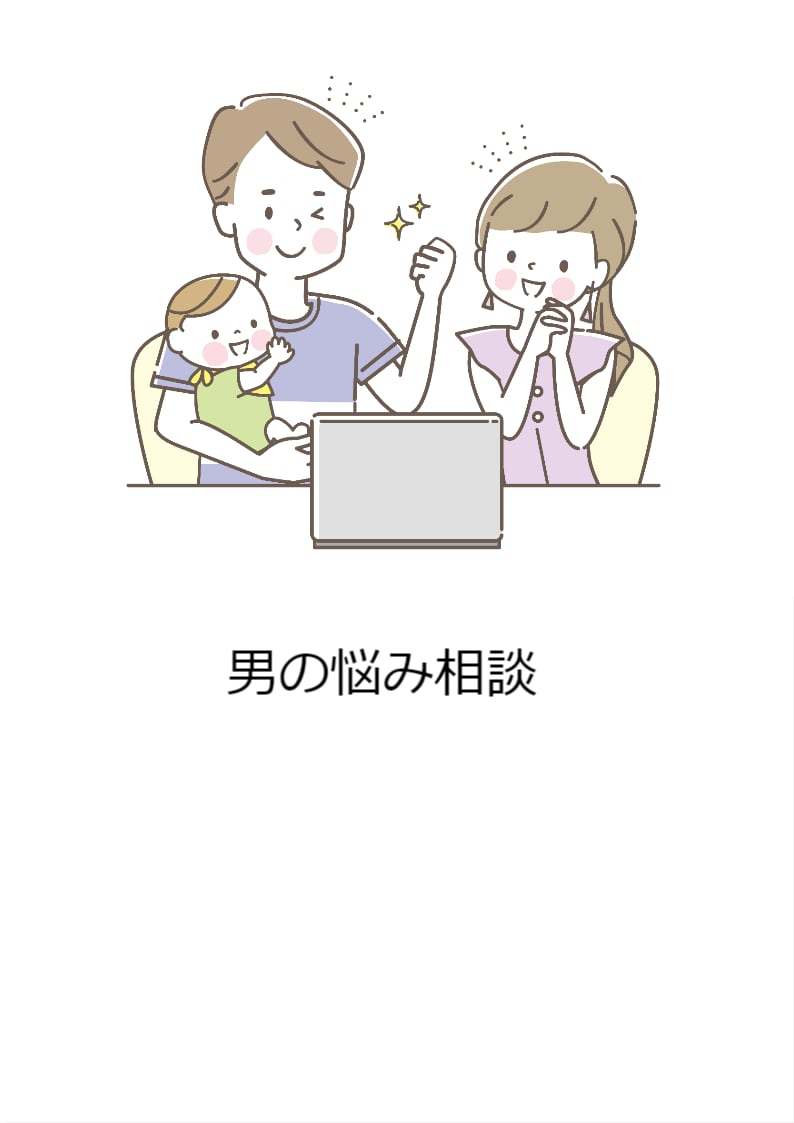 結婚10年ちょっとの先輩パパが愚痴聞きます 夫婦生活、子供のこと、習い事など何でもok イメージ1