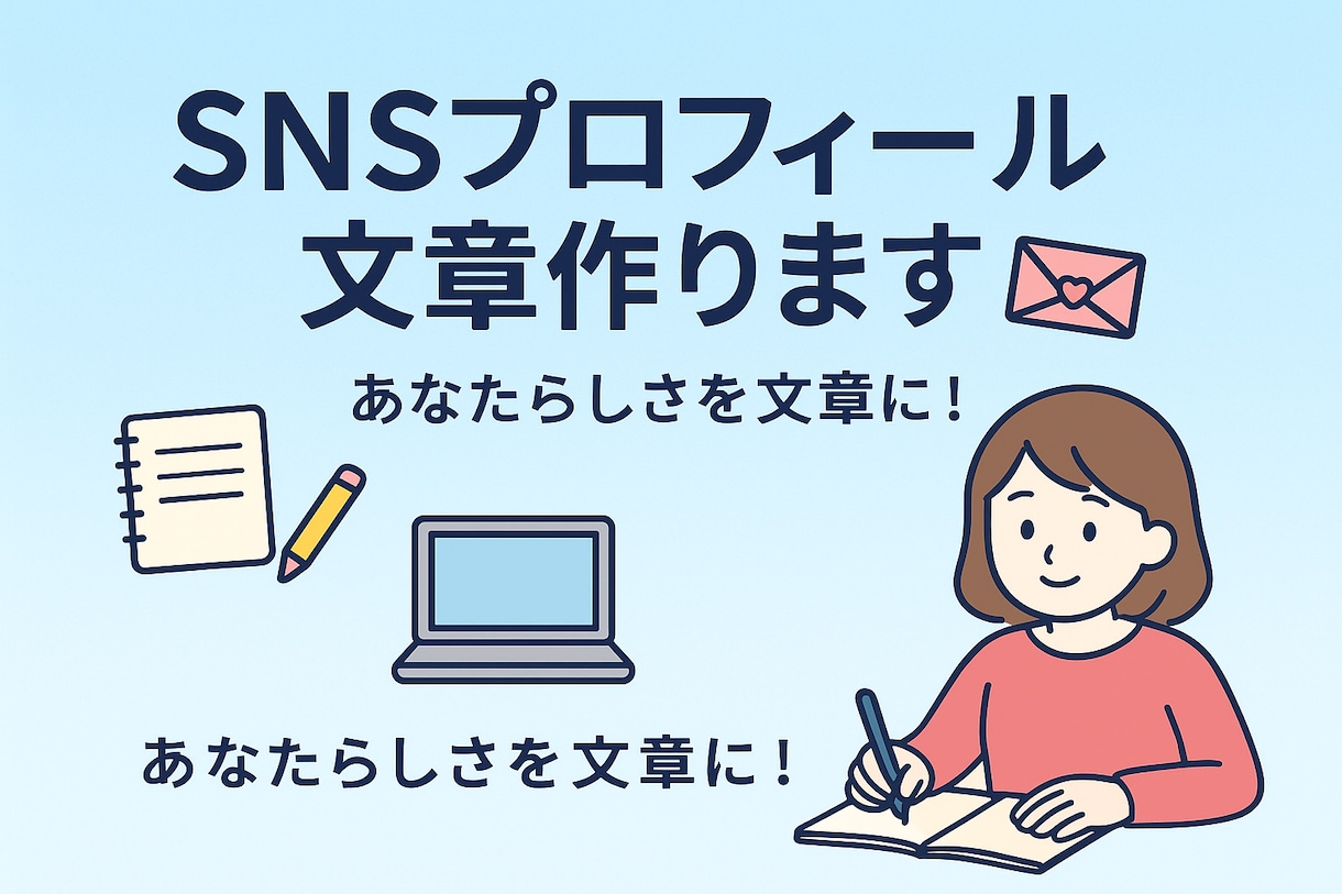 SNSで魅力が伝わる文章作ります 初心者でも安心！魅力的な文章に仕上げます イメージ1