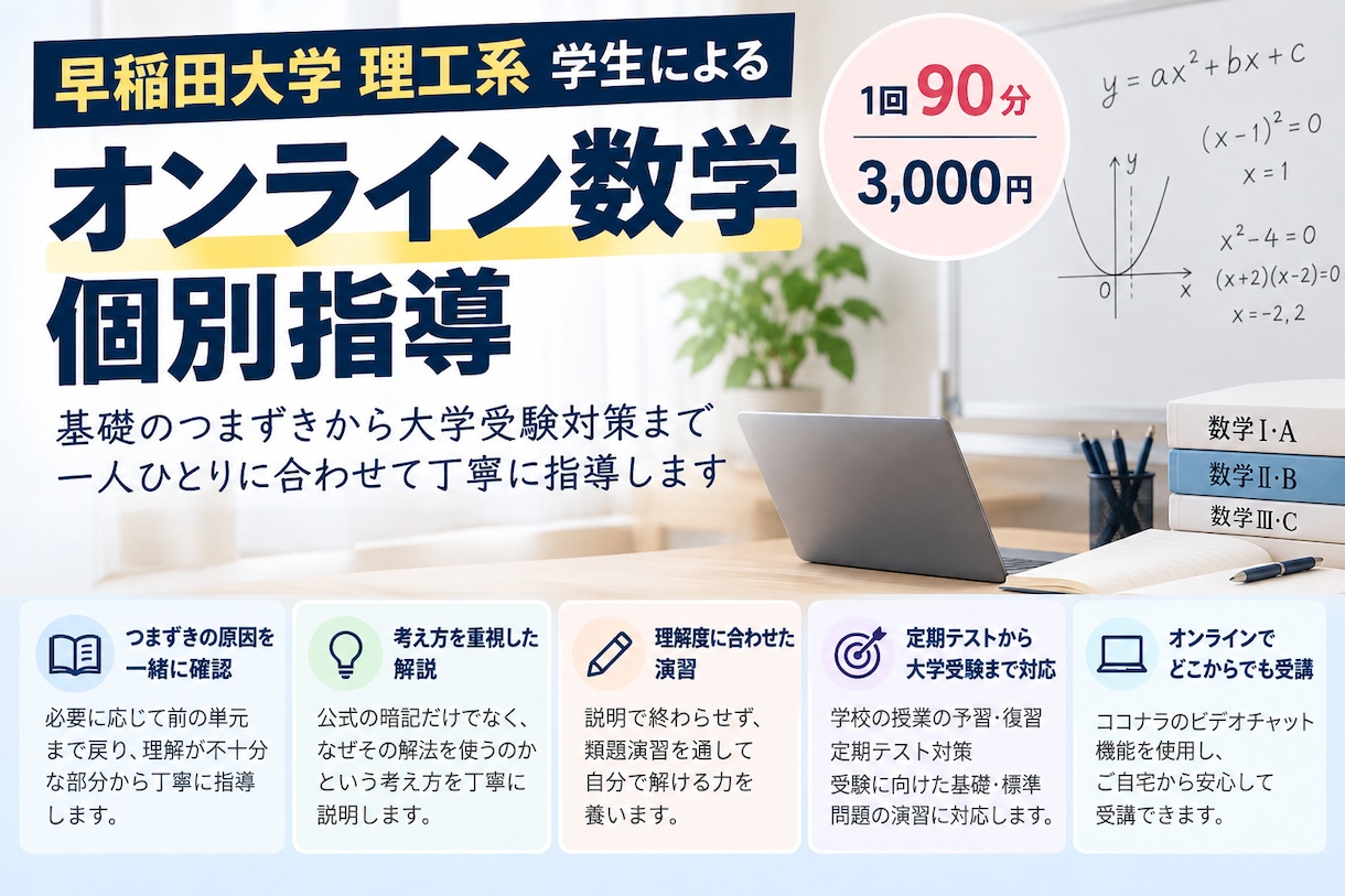 早稲田理工生がオンラインで数学を指導します 数学が苦手でも大丈夫！基礎から一緒に理解を深めます イメージ1