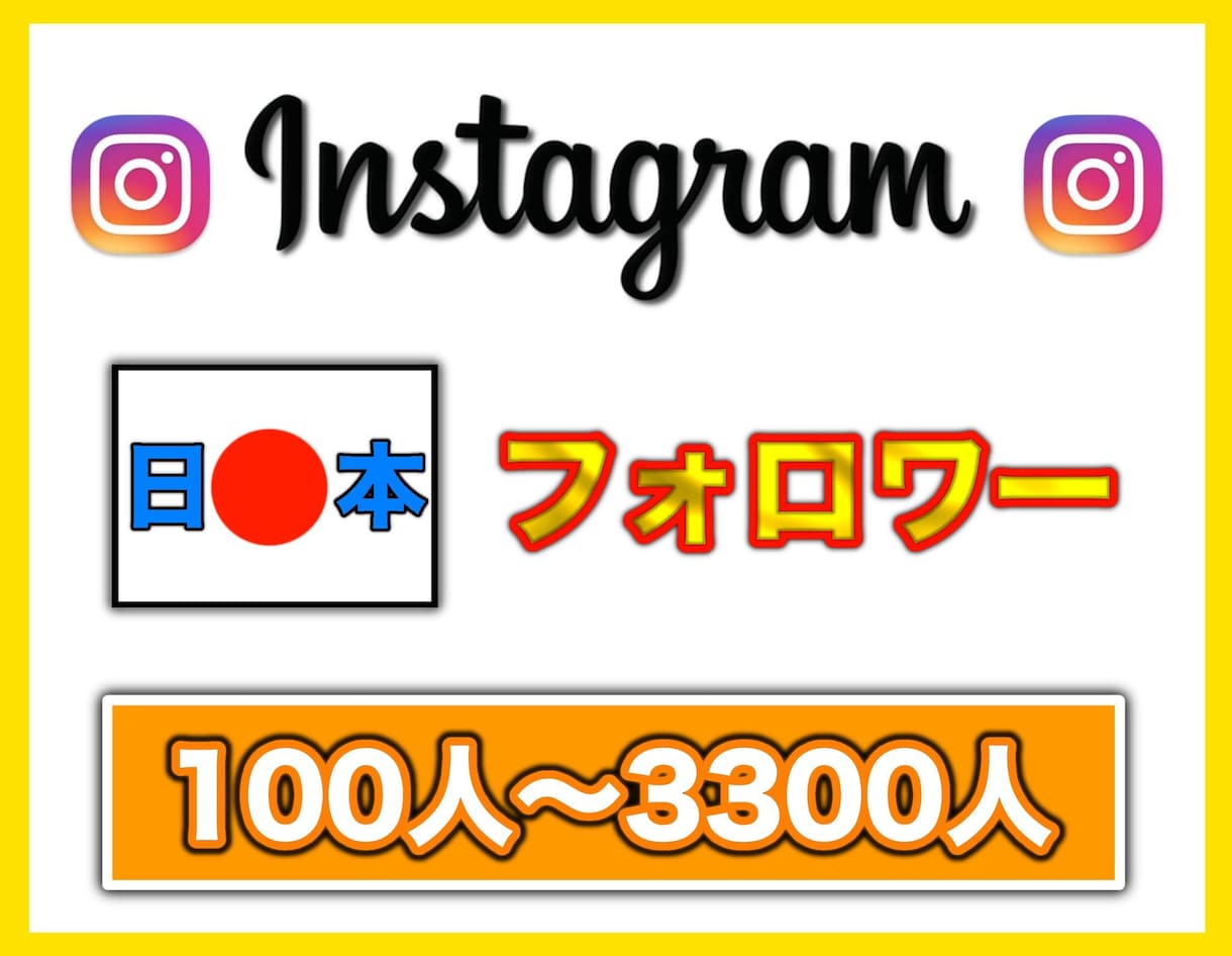インスタのフォロワー【日本人】を拡散して増やします 日本人へ向けて拡散してフォロワーを100人増やします イメージ1