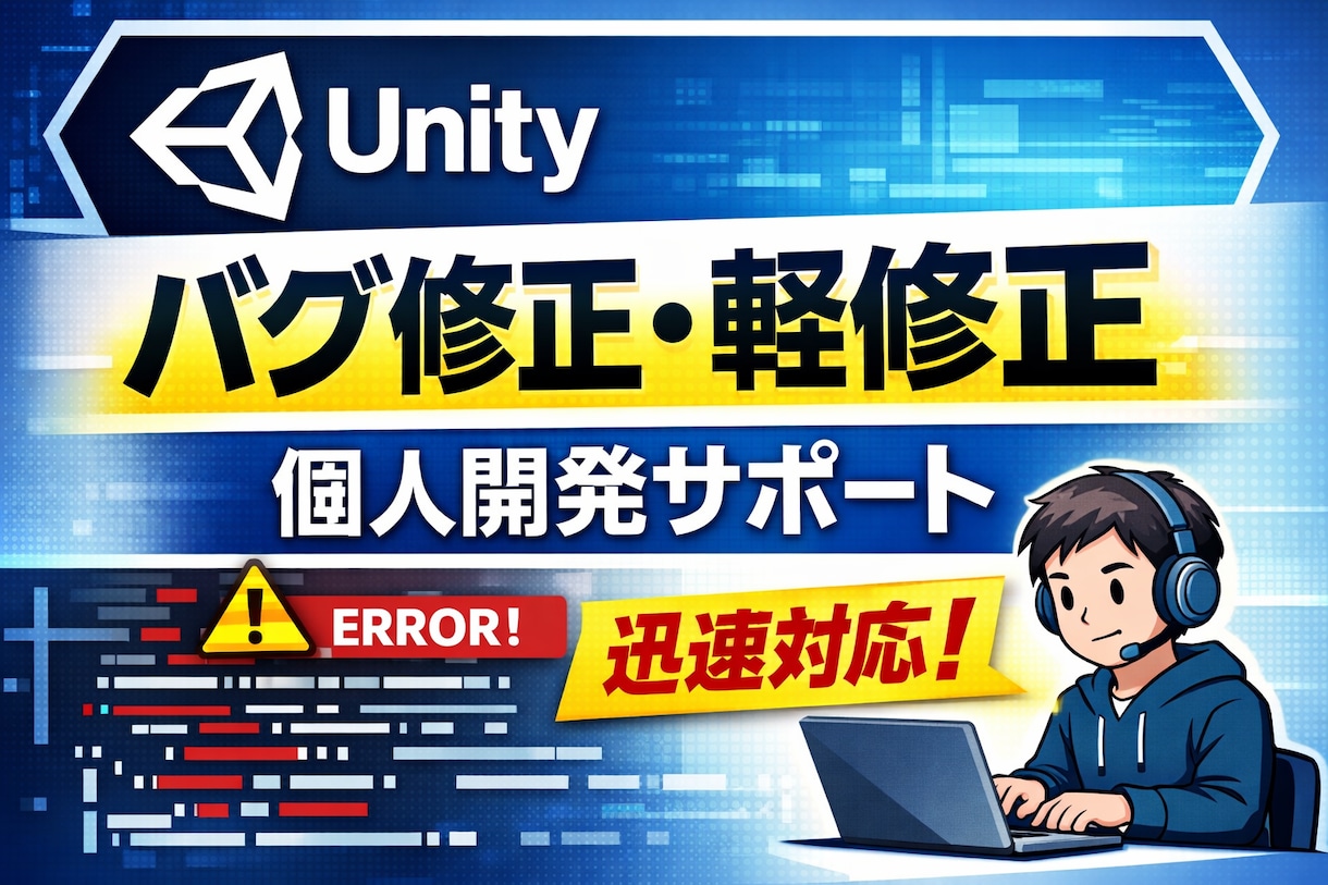 Unityのバグ修正・軽修正を迅速対応します 原因が分からないUnityの不具合、整理して直します イメージ1