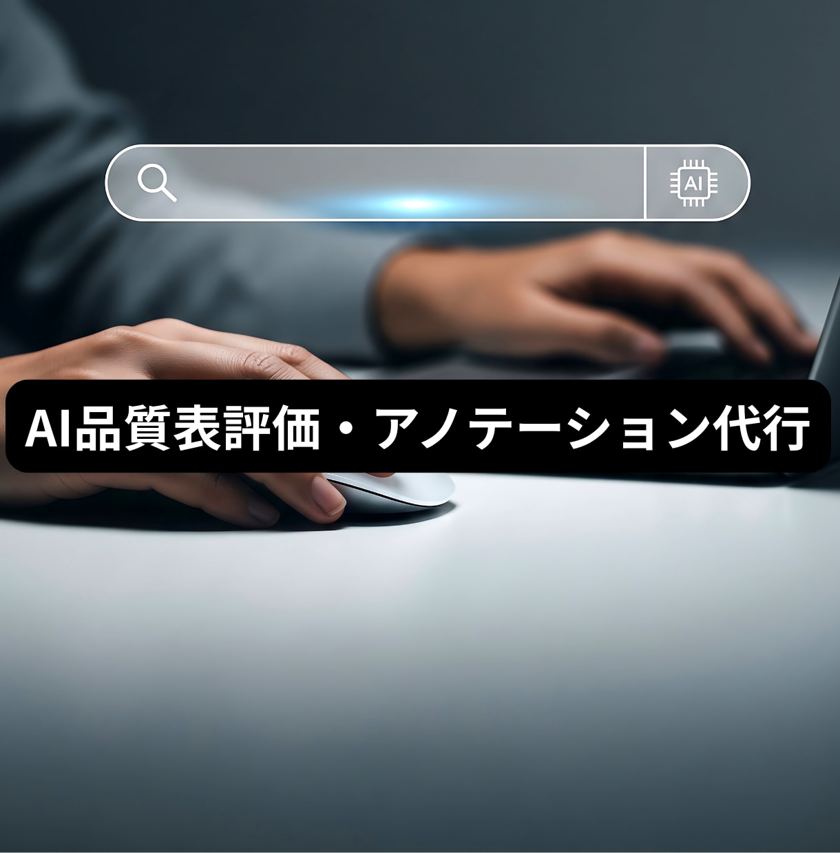外資AI実績|高品質アノテーションを代行します 現役AIアナリストが技術知識で高精度な検証を承ります イメージ1