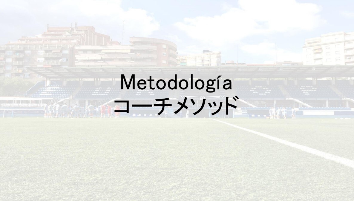 スペインサッカーのメソッド・戦術要素を教えます コーチが知っておくべき練習メニューの組み方と戦術整理をします イメージ1