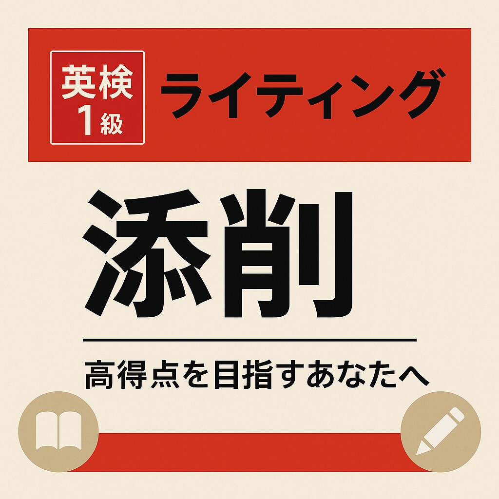 英検1級のライティング添削をします 【高得点を目指すあなたへ】添削＋アドバイス＋質問1回無料！ イメージ1