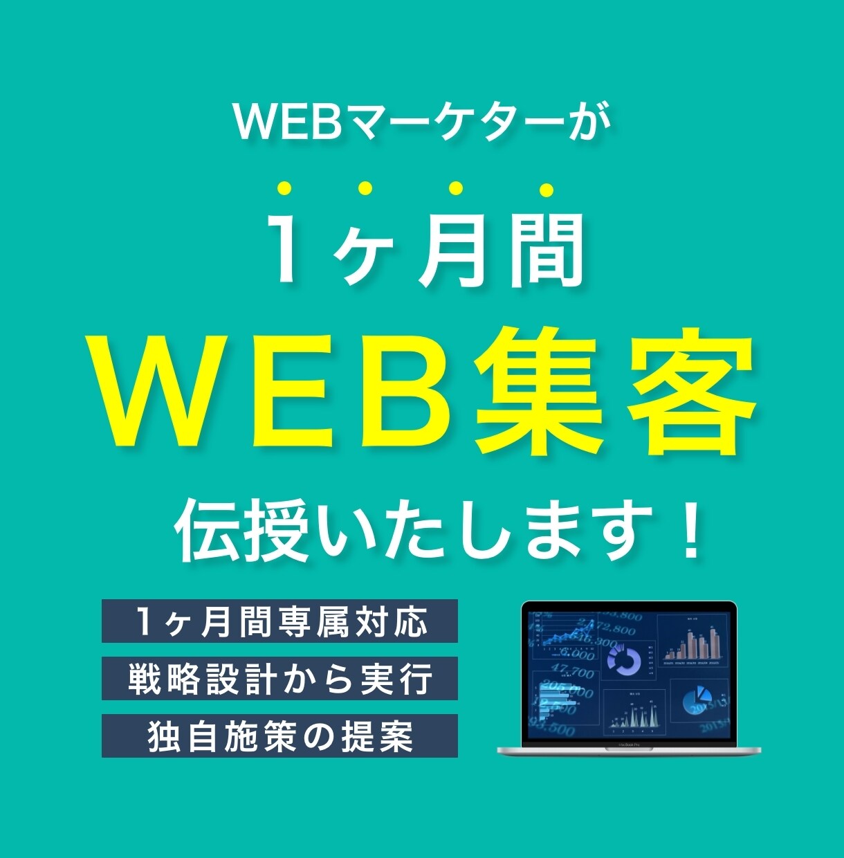 WebマーケターがWeb集客方法を1ヶ月伝授します 作って放置？仕組み化作りまで支援いたします！ イメージ1