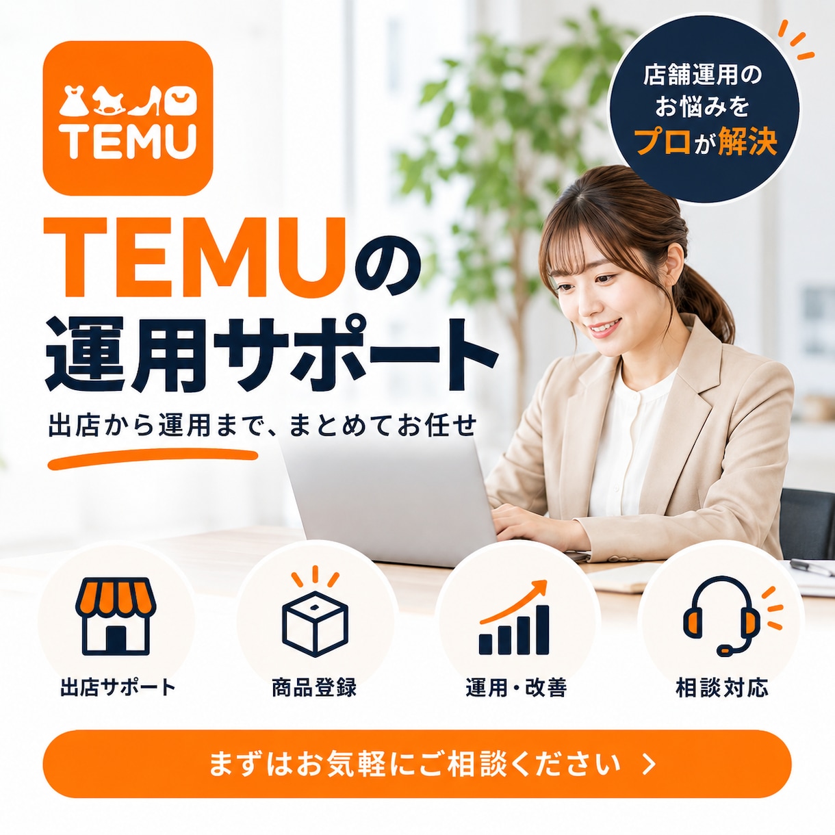 TEMUの運用をまるごとサポートします TEMUの商品登録から店舗運用までまとめて対応します イメージ1