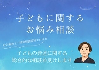 ソーシャルワーカーが子どもの福祉相談に対応します 社会福祉士、精神保健福祉士へご相談してみませんか？ イメージ1