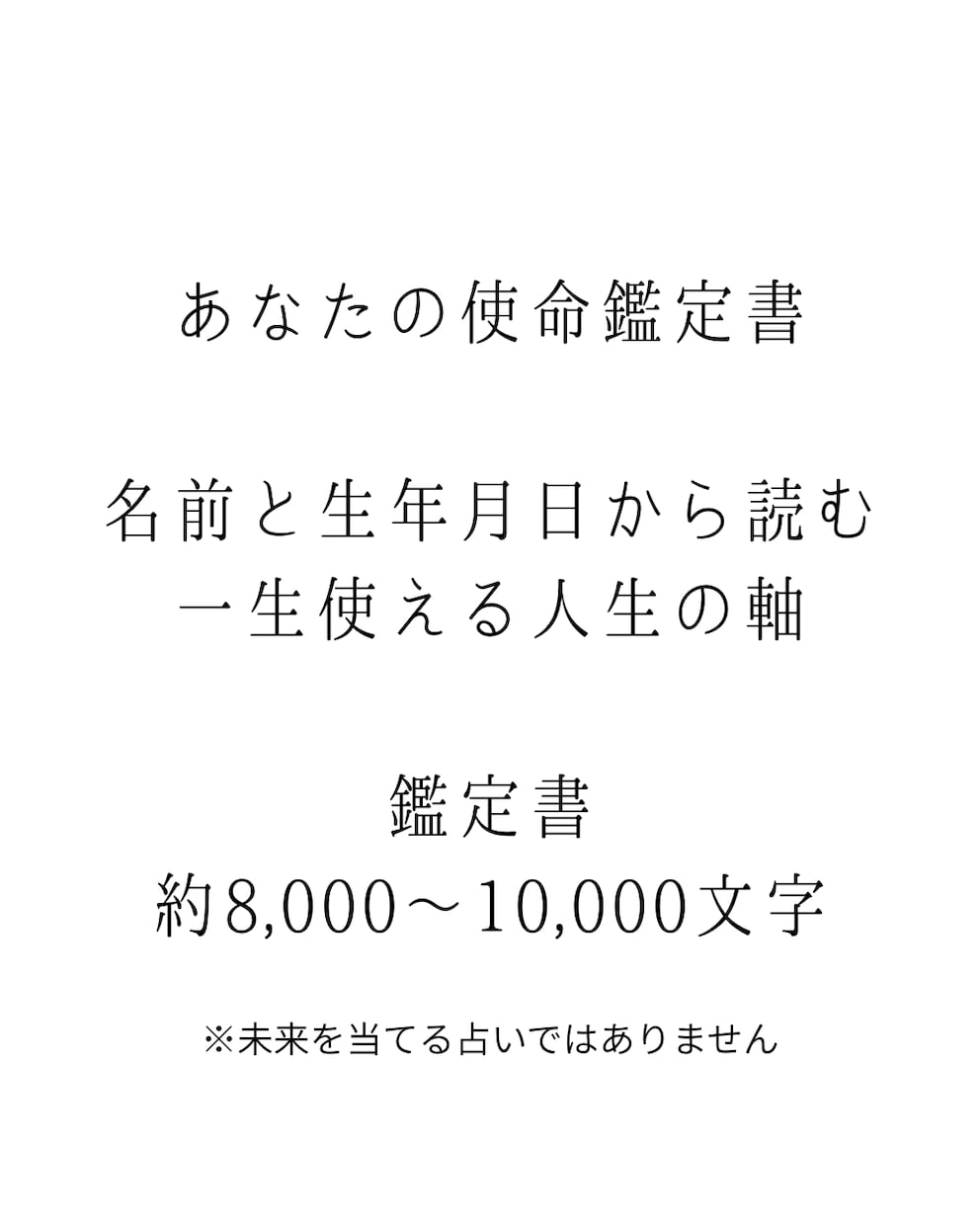 何が自分を苦しめるのか？ズレた部分をお伝えします 迷ったときに どこへ戻ればいいのかを言葉として受け取る鑑定書 イメージ1