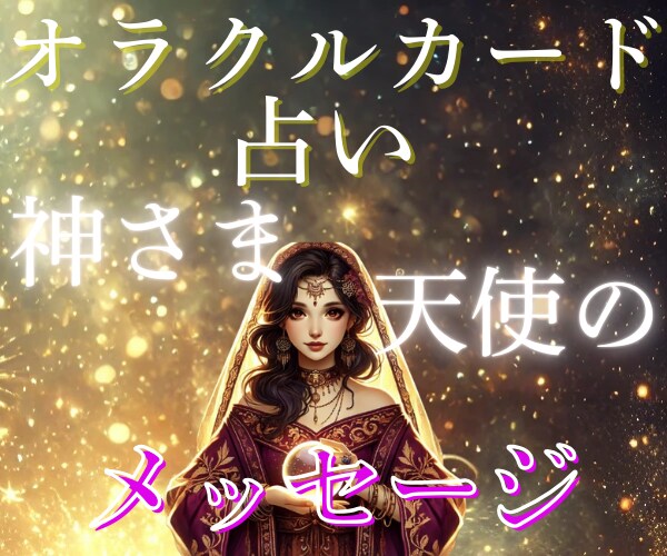 恋愛オラクルカード／気軽に／おみくじ感覚／占います 神さまがあなたへ送っているメッセージ☆.:*お届けします イメージ7