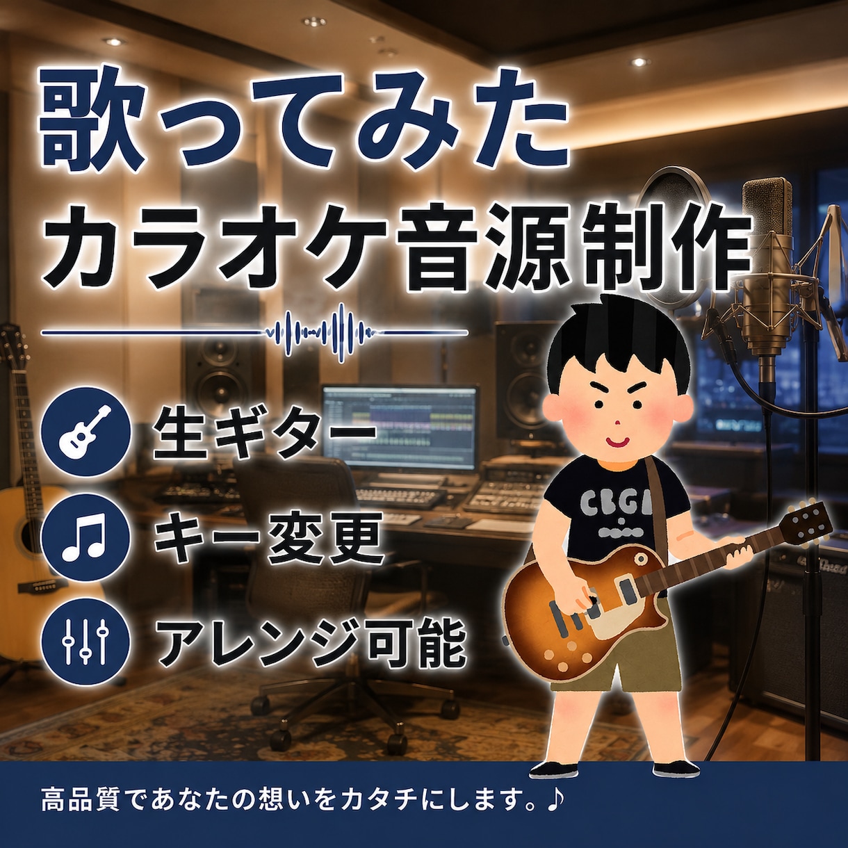 高クオリティ！歌ってみた用カラオケ音源制作します エレキギター、アコギ、ベースは生演奏！歌ってみたオケ制作！ イメージ1