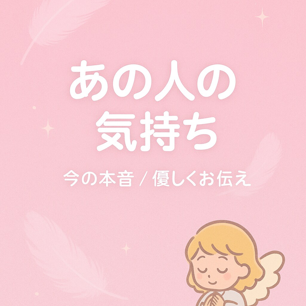 あの人の本当の気持ちをお伝えします 恋する心に寄り添う天使のメッセージ イメージ1