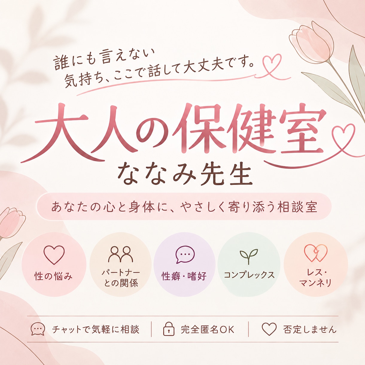 男女問わず性事情の悩みを女性目線でお答えします 羞恥心を考慮しチャット限定にさせて頂きます！ イメージ1