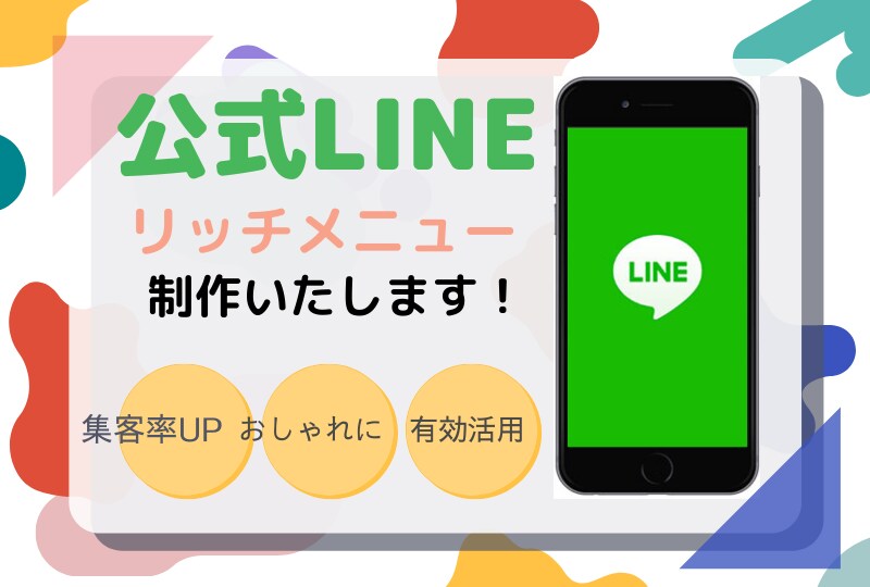 LINE公式アカウントリッチメニュー制作します 他社と差別化したい実高クオリティーのリッチメニューを！ イメージ1