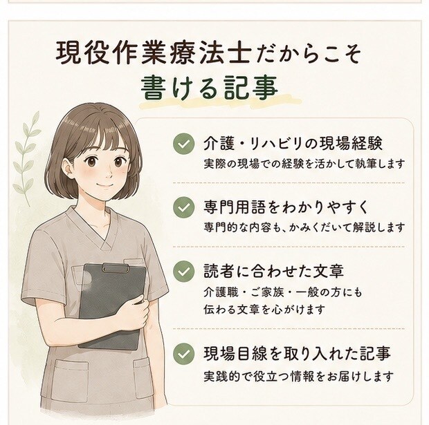 現役作業療法士が介護・リハビリ記事を執筆します 作業療法士の専門知識を活かして執筆 イメージ3